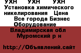 УХН-50, УХН-150, УХН-250 Установка химического никелирования › Цена ­ 111 - Все города Бизнес » Оборудование   . Владимирская обл.,Муромский р-н